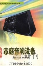 家庭音响设备（1998 PDF版）