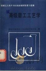 高级磨工工艺学（1989 PDF版）