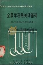 金属学及热处理基础 1989 PDF电子版封面 7111014960 国家机械委技工培训教材编审组编