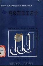 高级车工工艺学（1989 PDF版）