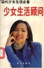 少女生活顾问 现代少女生活必备 1998 PDF电子版封面 7800817709 刘涛编著