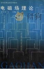 电磁场理论 1990 PDF电子版封面 7115043493 高炜烈等编