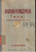 铁路曲线测设用表 第3册 1962 PDF电子版封面 15043·1372 铁道部铁路专业设计院标准设计处主编