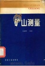 矿山测量 1996 PDF电子版封面 7502418326 高福聚编著
