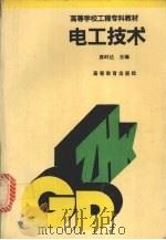 电工技术 1992 PDF电子版封面 7040037203 席时达主编