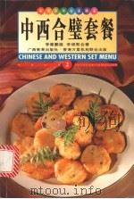 中西合璧套餐 中英对照 图集 1998 PDF电子版封面 7543526824 李曾鹏展,李锦联著;薛鹰译;李锦联等摄