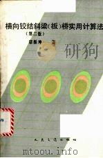 横向铰结斜梁  板  桥实用计算法  第2版（1991 PDF版）