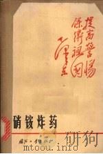 硝铵炸药（1970 PDF版）