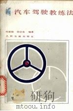 汽车驾驶教练法（1986 PDF版）