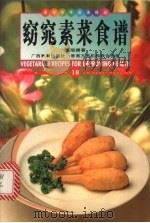 窈窕素菜食谱  中英对照  图集（1998 PDF版）