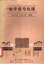 数字信号处理 1988 PDF电子版封面 7560901379 姚天任,江太辉编著
