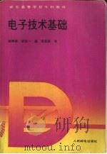 电子技术基础 1994 PDF电子版封面 7115050724 薛顺根,胡宏一编