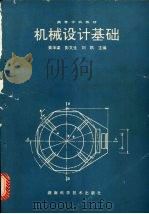 机械设计基础 1992 PDF电子版封面 7535710514 黄华梁等主编