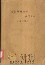 冶金物理化学研究方法  修订版（1992 PDF版）