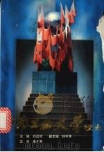 中南工业大学校史 1992 PDF电子版封面 7810204564 刘运明主编