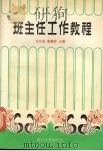班主任工作教程（1991 PDF版）
