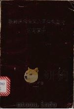 朝鲜民主主义人民共和国的教育事业 1986 PDF电子版封面 李永福著