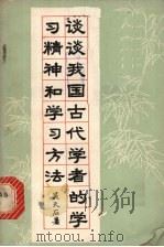 谈谈我国古代学者的学习精神和学习方法 1979 PDF电子版封面 7009·165 吴天石著