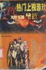 PC热门上榜游戏攻略秘技（1998 PDF版）