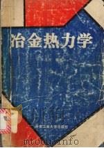 冶金热力学 1995 PDF电子版封面 7810208233 朱吉庆编著