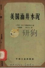 美国油井水泥 1964 PDF电子版封面 15165·3708(石油308) (苏)维纳斯基,М.С.编;胡湘炯,周万江译