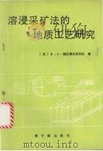 溶浸采矿法的地质工艺研究（1991 PDF版）