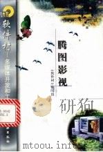 腾图影视 1998 PDF电子版封面 7502521984 《软件村》编写组编