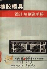 橡胶模具设计与制造手册（1987 PDF版）