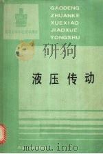 液压传动 1992 PDF电子版封面 7502409726 赫贵成主编