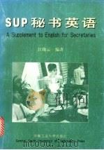 SUP秘书英语 1999 PDF电子版封面 7810612395 江晓云编著