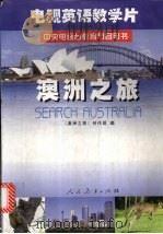 澳洲之旅 1998 PDF电子版封面 7107127799 《澳洲之旅》创作组编