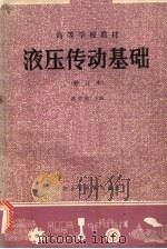 液压传动基础 1987 PDF电子版封面 15216·065 陈贤康主编