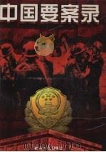 中国要案录  上（1998 PDF版）