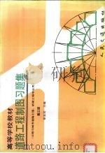 道路工程制图习题集 第3版 1999 PDF电子版封面 7114011652 徐志宏主编