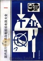 国内流行中外黑白电视机电路大全 1 1990 PDF电子版封面 7504303798 国内流行中外黑白电视机电路大全编辑组编