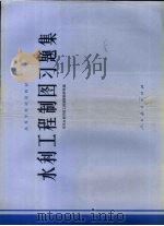 水利工程制图习题集 1978 PDF电子版封面 15012·064 华东水利学院工程制图教研组编