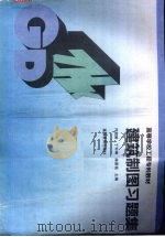 建筑制图习题集（1994 PDF版）