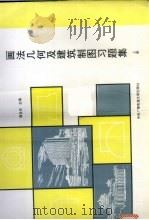 画法几何及建筑制图习题集  上（1993 PDF版）