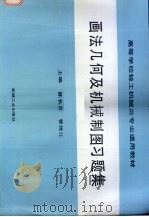画法几何及机械制图习题集（1993 PDF版）