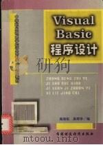 Visual Basic程序设计 1998 PDF电子版封面 7500539665 高劲松,吴祥华等编