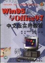 Win95与Office97中文版实用教程 1998 PDF电子版封面 7560917623 魏卓,郭福亮,吴卫东等编著