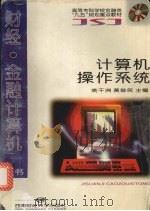 计算机操作系统 1998 PDF电子版封面 7810551698 姚干洲,黄俊民主编