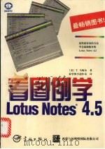 看图例学Lotus Notes 4.5 1998 PDF电子版封面 7801440765 (美)E.马梅尔(Elaine Marmel)著;希望图书创