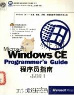 Microsoft Windows CE Programmer's Guide程序员指南 1999 PDF电子版封面 7900024654 (美国微软公司)著;希望图书创作室译