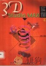 3D Studio MAX实例 1 1999 PDF电子版封面 7535920616 林刚编著