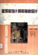 建筑装饰计算机辅助设计  室内装饰表现图制作（1997 PDF版）
