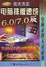 电脑排版速成 北大方正6.0/7.0版 1998 PDF电子版封面 7506230208 郭庆,章新华主编