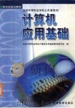 计算机应用基础（1999 PDF版）