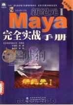 新纪元I Maya 完全实战手册 1999 PDF电子版封面 7980026241 程海明编著
