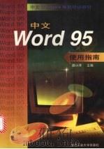 中文Word 95使用指南 1998 PDF电子版封面 7563906339 颜小洋主编